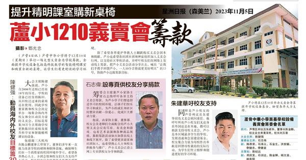 提升精明课室购新桌椅 芦小1210义卖会筹款