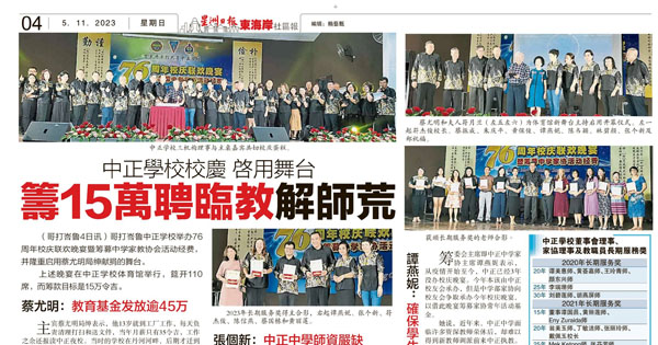 中正学校校庆  启用舞台 筹15万聘临教解师荒