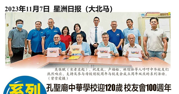 孔圣庙中华学校120岁 校友会100周年 系列活动热庆至明年5月