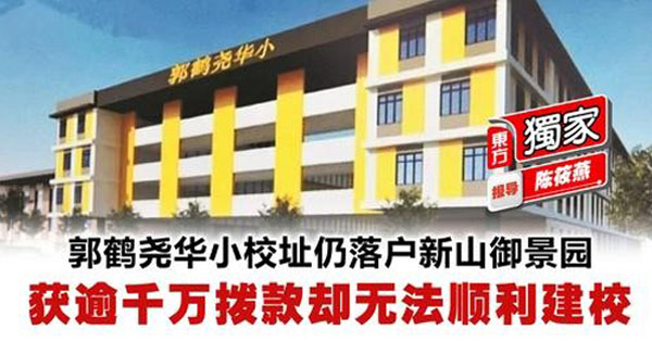 郭鹤尧华小校址仍落户新山御景园　获逾千万拨款却无法顺利建校