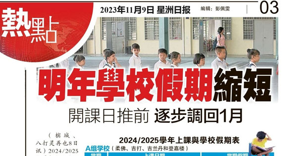 明年学校假期缩短 开课日推前 逐步调回1月