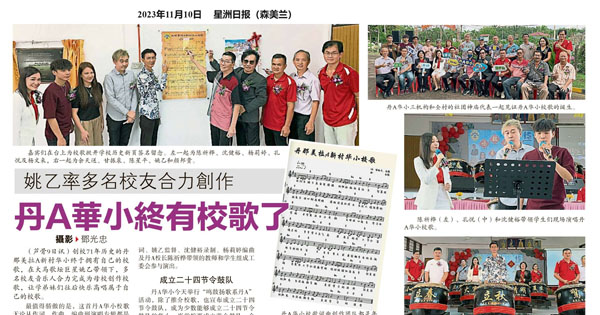 姚乙率多名校友合力创作 丹A华小终有校歌了