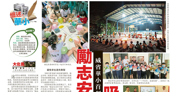 威省华小首创深获好评 励志安亲班吸引报读