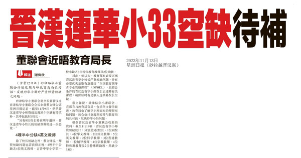 晋汉连华小33空缺待补 董联会近晤教育局长