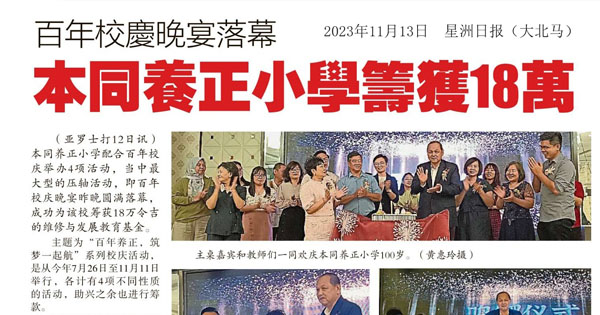 百年校庆晚宴落幕 本同养正小学筹获18万