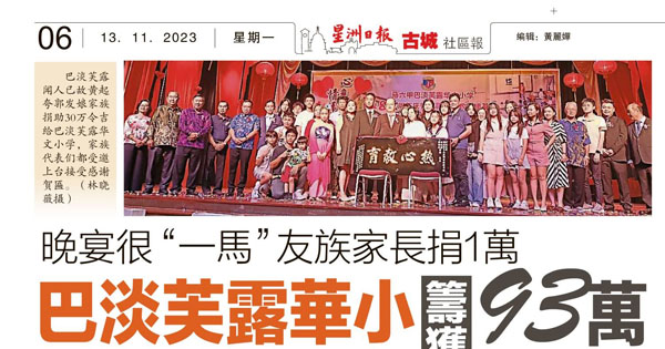 晚宴很“一马”友族家长捐1万 巴淡芙露华小筹获93万