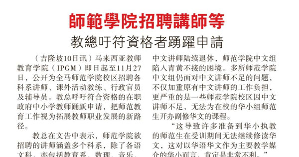 师范学院招聘讲师等 教总吁符资格者踊跃申请