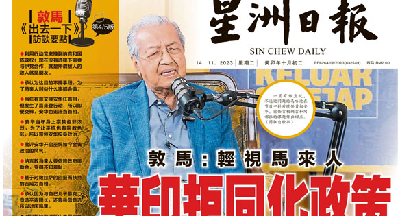 敦马:学校没依大马模式“大马民族就是马来人”