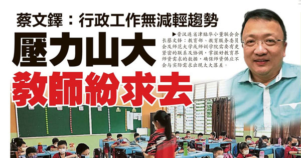蔡文铎：行政工作无减轻趋势 压力山大 教师纷求去