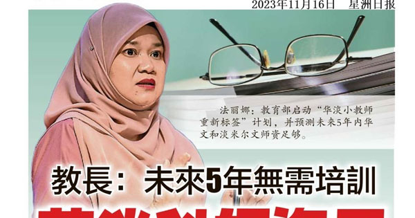 教长：未来五年无需培训 华淡科师资足