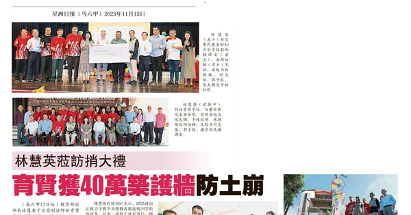 林慧英莅访捎大礼 育贤获40万筑护墙防土崩