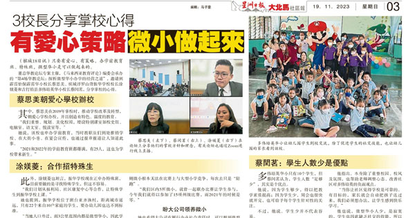 3校长分享掌校心得 有爱心策略 微小做起来