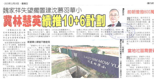 魏家祥失望搁置建沈慕羽华小 冀林慧英续推10+6计划