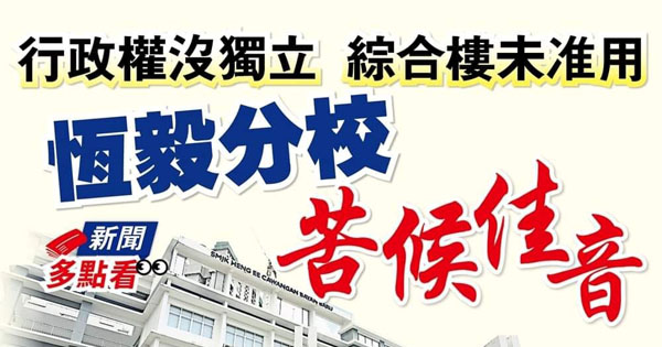 行政权没独立 综合楼未准用 恒毅分校苦候佳音