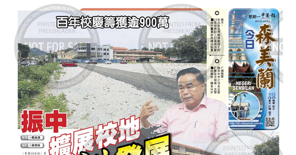百年校庆筹获逾900万  振中扩展校地 谋发展