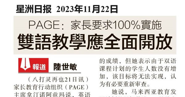 PAGE：家长要求100%实施 双语教学应全面开放