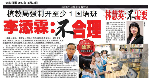 槟教育局强制开至少1国语办  李添霖：不合理