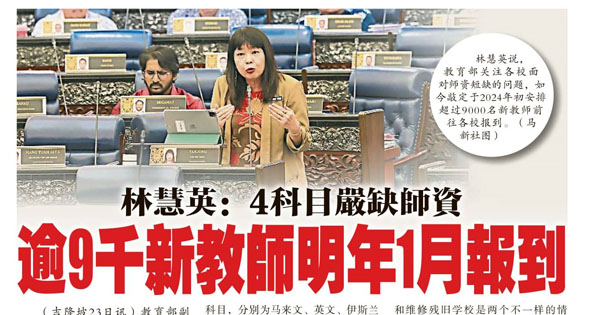 林慧英：4科目严缺师资 逾9千新教师明年1月报到