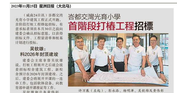 峇都交湾光育小学 首阶段打桩工程招标