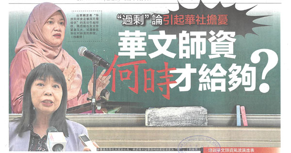 《星洲日报》华文师资短缺新闻报导（1）