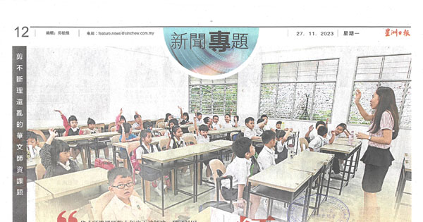 《星洲日报》华文师资短缺新闻报导（4）