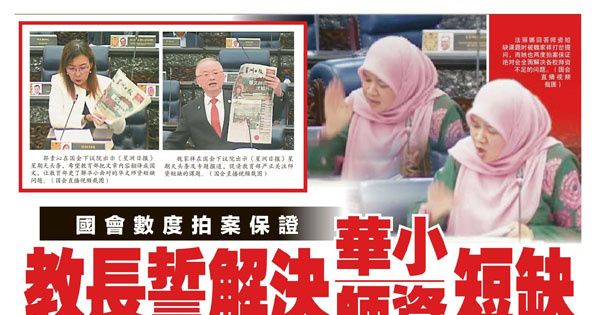 国会数度拍案保证 教育部长誓解决华小师资短缺