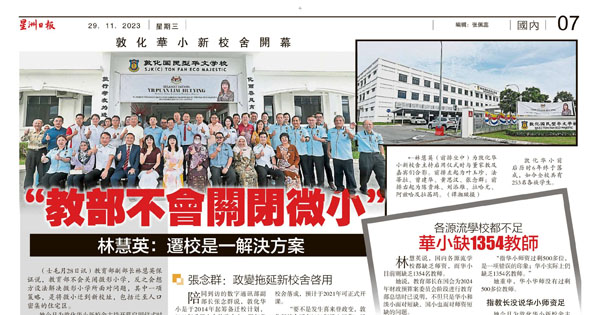 教育部不会关闭微小 林慧英：迁校是一解决方案