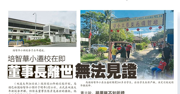 培智华小迁校在即 董事长离世无法见证