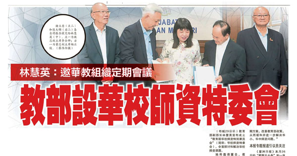 林慧英：邀华教组织定期会议 教育部设华校师资特委会