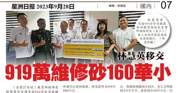 林慧英移交919万维修砂160华小