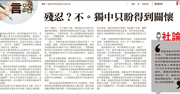 残忍？不。独中只盼得到关怀