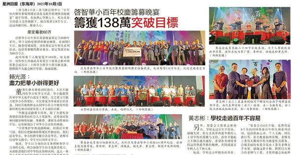 启智华小百年校庆筹募晚宴 筹获138万突破目标