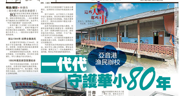 亚音港渔民办校 一代代守护华小80年