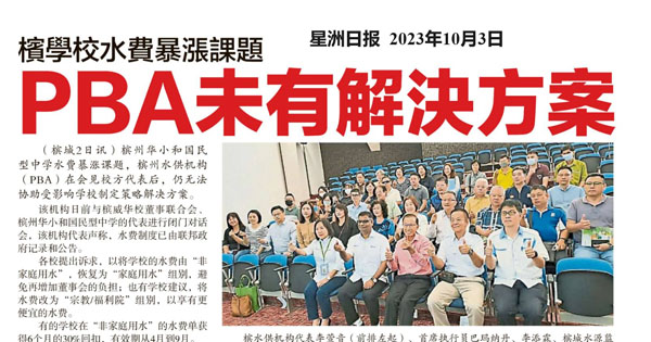 槟学校水费暴涨课题 PBA未有解决方案