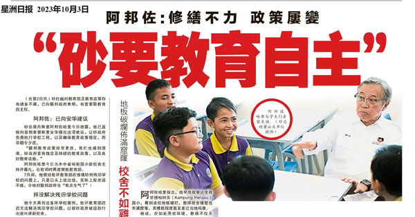阿邦佐：修缮不力 政策屡变 砂要教育自主