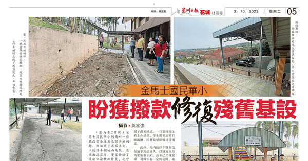 金马士国民华小 盼获拨款修复残旧基设
