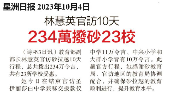 林慧英官访10天 234万拨砂23校