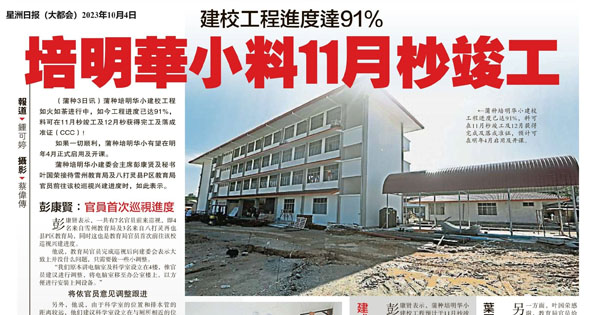 建校工程进度达91% 培明华小料11月竣工