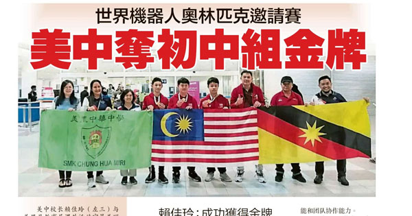 世界机器人奥林匹克邀请赛 美中夺初中组金牌