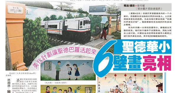 美化计划让圣德巴罗活起来 圣德华小6壁画亮相