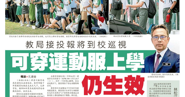 教育局接投报将到校巡视 可穿运动服上学仍生效