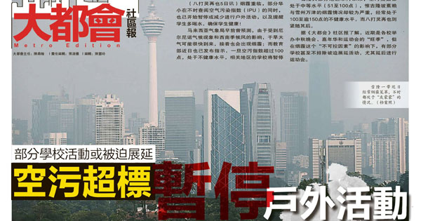 空污超标暂停户外活动 部分学校活动或被迫展延 