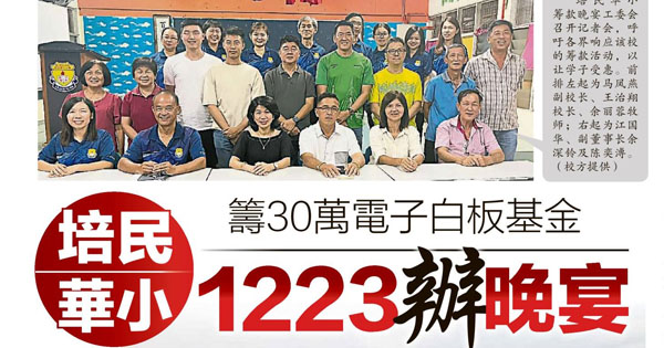 培民华小筹30万电子白板基金 1223办晚宴