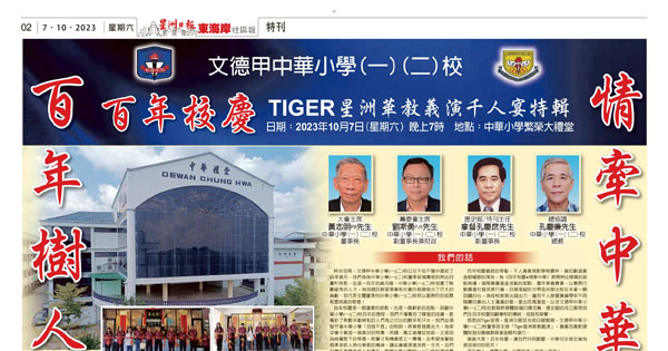 文德甲中华小学（一）（二）校百年校庆