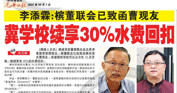 李添霖：槟董联会已致函曹观友 冀学校续享30%水费回扣