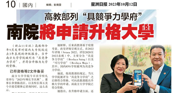 高教部列“具竞争力学府” 南院将申请升格大学