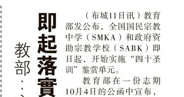 教育部：宗教学校开跑 即起落实四十圣训鉴赏