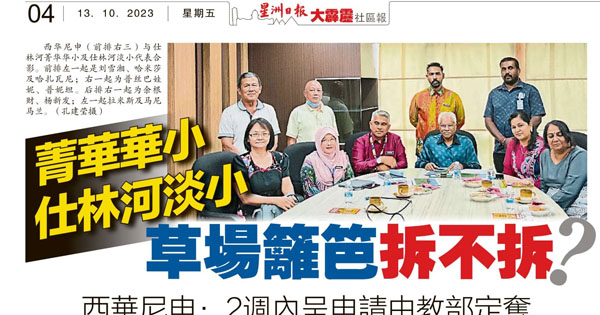 菁华华小和仕林河淡小草场篱笆拆不拆？西华尼申：2周内呈申请由教育部定夺