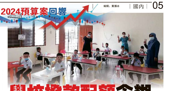 学校拨款配额含糊 董教总促公布名单细节