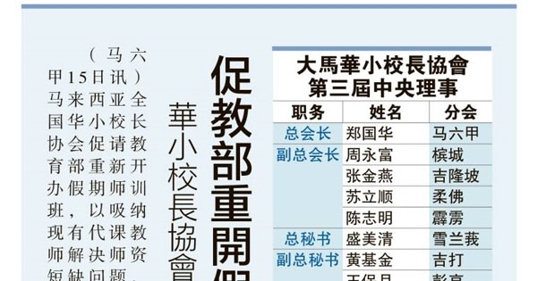 华小校长协会通过3提案 促教育部重开假期师训班